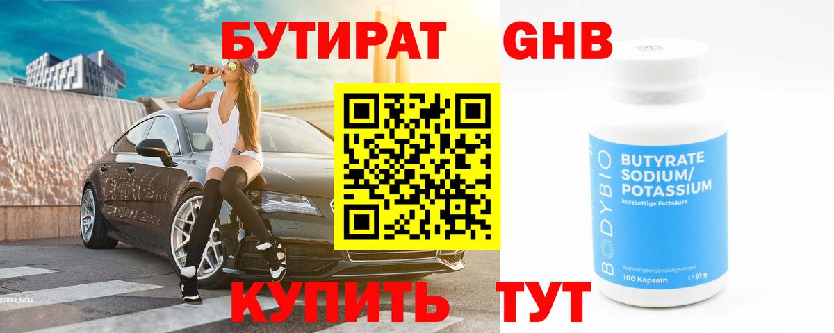 БУТИРАТ 1.4BDO Бутурлиновка