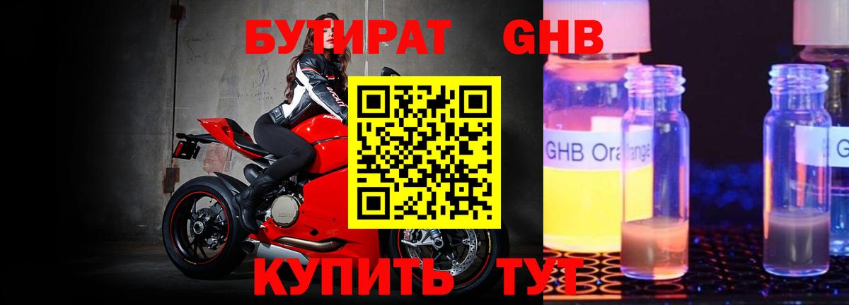 БУТИРАТ GHB  Вход с VPN  Бутурлиновка 
