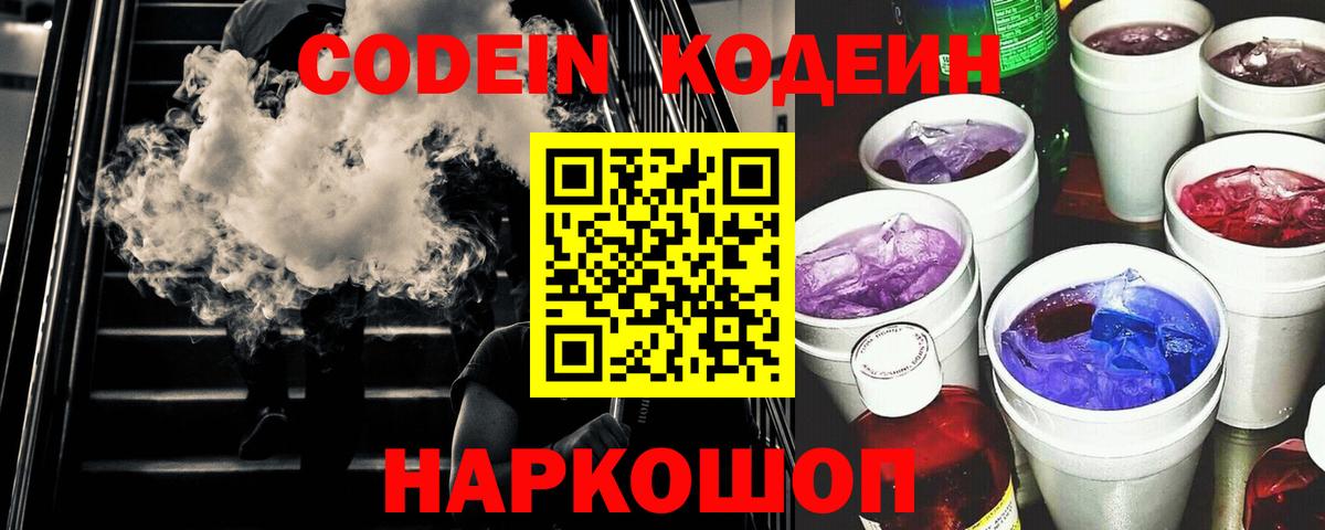 Codein напиток Lean (лин) Бутурлиновка